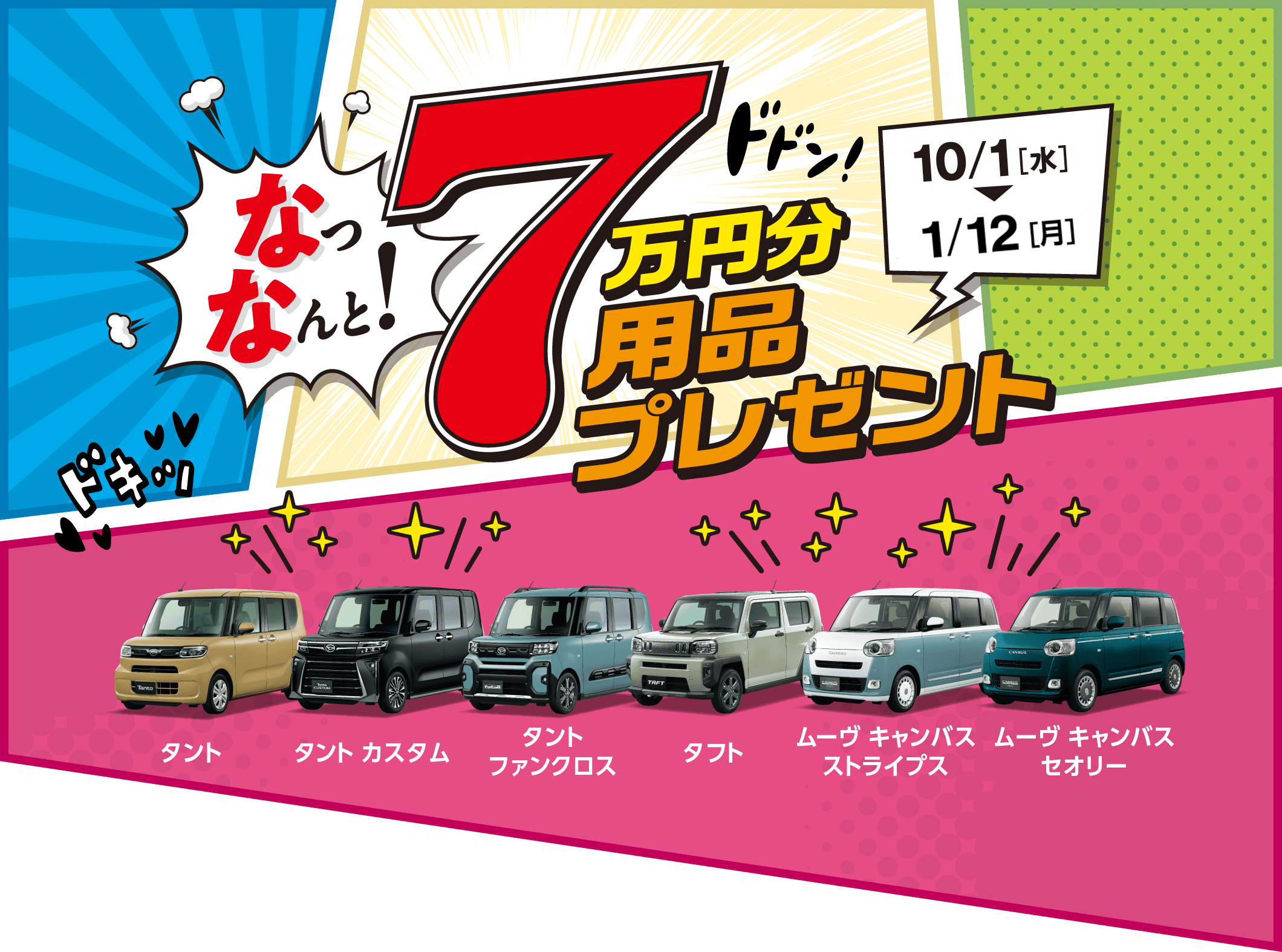 なっなんと! 7万円分用品プレゼント［10月1日（水）〜12月31日（水）］